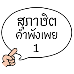 [LINEスタンプ] Thai Proverb 1の画像（メイン）