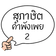 [LINEスタンプ] Thai Proverb 2