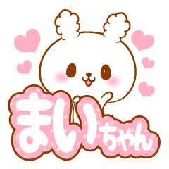 [LINEスタンプ] まいちゃんラブ♡スタンプ