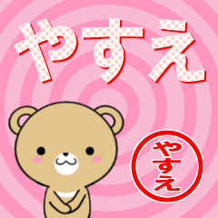 [LINEスタンプ] 超★やすえ(ヤスエ)なクマの画像（メイン）