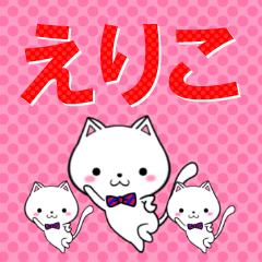 [LINEスタンプ] 超★えりこ(エリコ)なネコの画像（メイン）