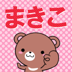 [LINEスタンプ] 超★まきこ(マキコ)なクマの画像（メイン）