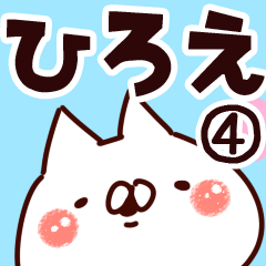 [LINEスタンプ] 【ひろえ】専用4