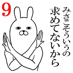 [LINEスタンプ] みさこが使う面白名前スタンプ9