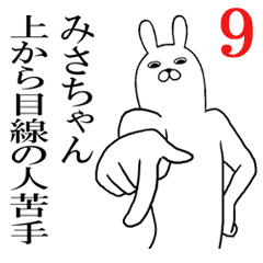 [LINEスタンプ] みさちゃんが使う面白名前スタンプ9