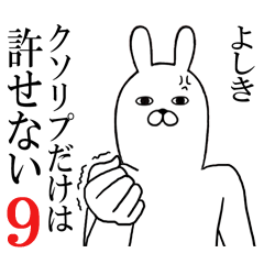 [LINEスタンプ] よしきが使う面白名前スタンプ9