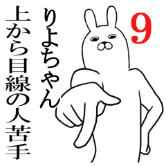 [LINEスタンプ] りよちゃんが使う面白名前スタンプ9