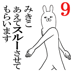 [LINEスタンプ] みきこが使う面白名前スタンプ9