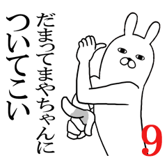 [LINEスタンプ] まやちゃんが使う面白名前スタンプ9