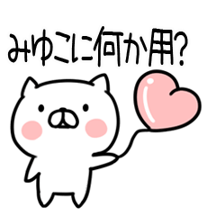 [LINEスタンプ] 「みゆこ」さんの名前スタンプ