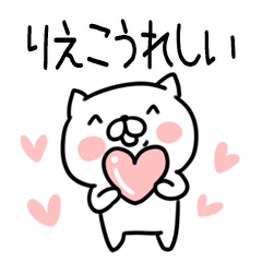 [LINEスタンプ] 「りえこ」さんの名前スタンプ