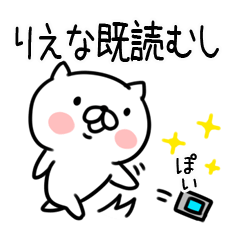 [LINEスタンプ] 「りえな」さんの名前スタンプ