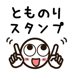 [LINEスタンプ] とものりさんが使うお名前スタンプ