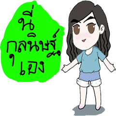 [LINEスタンプ] nong koi gloi jai