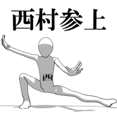 [LINEスタンプ] ▶動く！西村さん専用超回転系