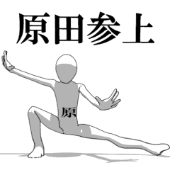 [LINEスタンプ] ▶動く！原田さん専用超回転系