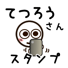 [LINEスタンプ] てつろうさんが使うお名前スタンプ