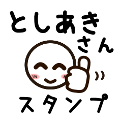 [LINEスタンプ] としあきさんが使うお名前スタンプ