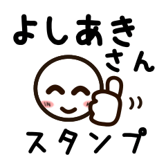 [LINEスタンプ] よしあきさんが使うお名前スタンプ