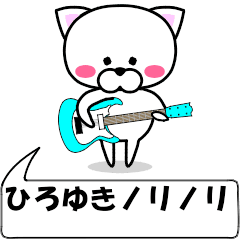 [LINEスタンプ] 動く！『ひろゆき』専用の名前スタンプ