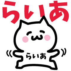 [LINEスタンプ] らいあ専用スタンプ！！！