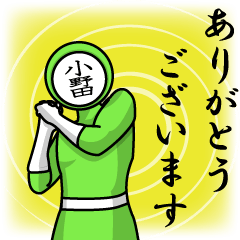 [LINEスタンプ] 名字マンシリーズ「小野田マン」