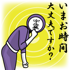 [LINEスタンプ] 名字マンシリーズ「宇佐美マン」