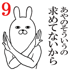 [LINEスタンプ] あやのが使う面白名前スタンプ9