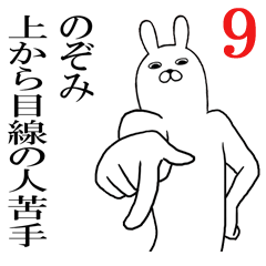 [LINEスタンプ] のぞみが使う面白名前スタンプ9