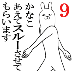 [LINEスタンプ] かなこが使う面白名前スタンプ9