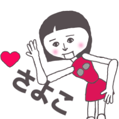 [LINEスタンプ] さよこ専用 かわいいあの子はアンドロイド