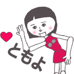 [LINEスタンプ] ともよ専用 かわいいあの子はアンドロイド