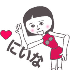 [LINEスタンプ] にいな専用 かわいいあの子はアンドロイド