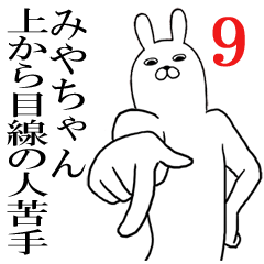 [LINEスタンプ] みやちゃんが使う面白名前スタンプ9