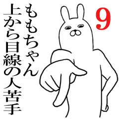 [LINEスタンプ] ももちゃんが使う面白名前スタンプ9