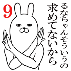 [LINEスタンプ] るなちゃんが使う面白名前スタンプ9