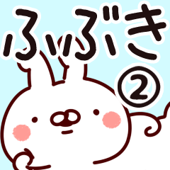 [LINEスタンプ] 【ふぶき】専用2