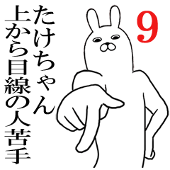 [LINEスタンプ] たけちゃんが使う面白名前スタンプ9