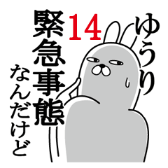 [LINEスタンプ] ゆうりが使う面白名前スタンプ14