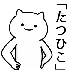 [LINEスタンプ] たつひこ専用シュールな面白名前スタンプ