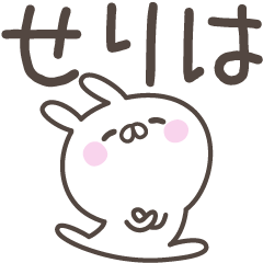 [LINEスタンプ] ☆★せりは★☆ベーシックパック