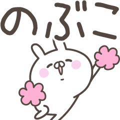 [LINEスタンプ] ☆★のぶこ★☆ベーシックパックの画像（メイン）