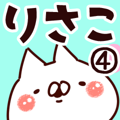 [LINEスタンプ] 【りさこ】専用4