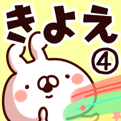 [LINEスタンプ] 【きよえ】専用4