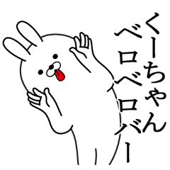 [LINEスタンプ] くーちゃんの最高名前スタンプ