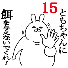 [LINEスタンプ] ともちゃんが使う面白名前スタンプ15