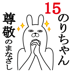 [LINEスタンプ] のりちゃんが使う面白名前スタンプ15