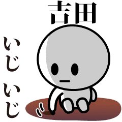 [LINEスタンプ] 【吉田】が使う動くスタンプ♪