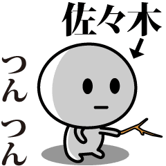 [LINEスタンプ] 【佐々木】が使う動くスタンプ♪