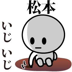 [LINEスタンプ] 【松本】が使う動くスタンプ♪